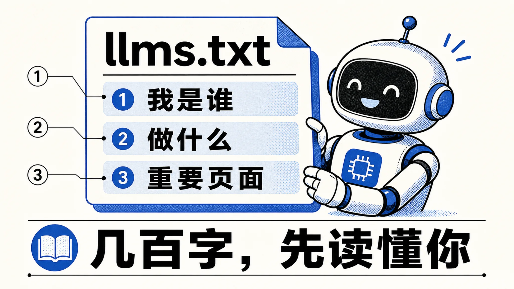 llms.txt 是网站给 AI 的名片
