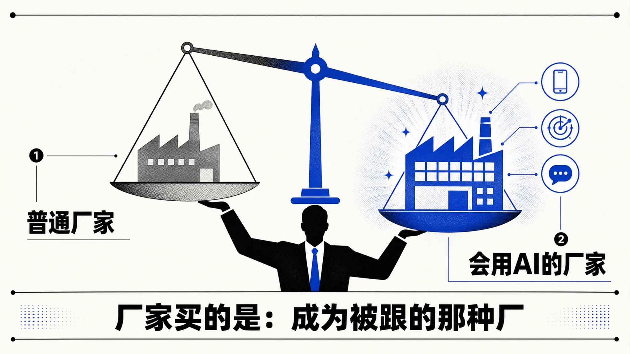 经销商挑厂的秤：跟会用 AI 的厂家