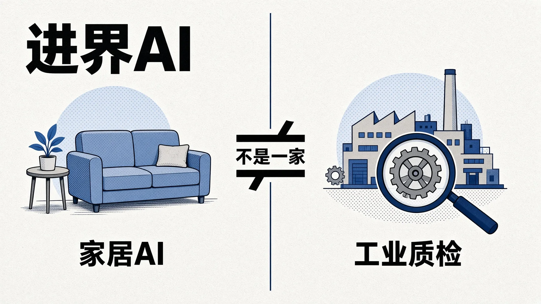 进界AI做家居AI,四川进界智能科技做工业质检,不是一家。